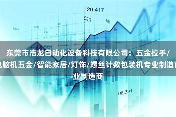 东莞市浩龙自动化设备科技有限公司:五金拉手/电脑机五金/智能家居/灯饰/螺丝计数包装机专业制造商