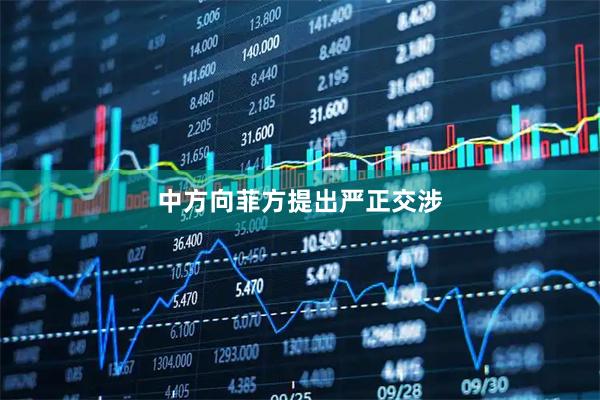 中方向菲方提出严正交涉